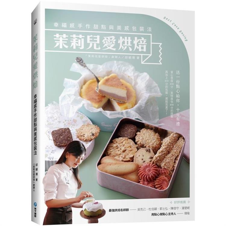 茉莉兒愛烘焙：幸福感手作甜點與美感包裝法 | 拾書所