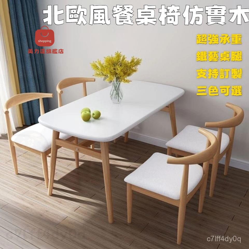 防實木餐桌 桌子 飯桌 椅子 大桌子 北歐風桌子 簡約飯桌椅組閤 鐵藝木紋餐桌 經濟型桌子[DD0406003]