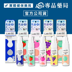 Lab52 齒妍堂 T-SPRAYKids 兒童含鈣健齒噴霧 (水蜜桃/牛奶/原味/草莓/葡萄) 20ml/瓶 專品藥局