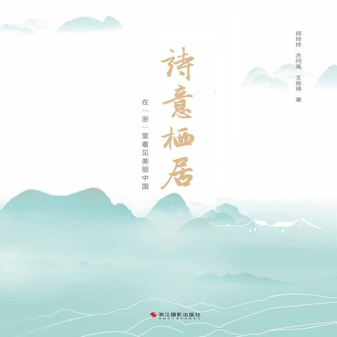 【有聲書】诗意栖居：在“浙”里看见美丽中国Poetic Dwelling: Seeing Beautiful China in "Zhe" 0