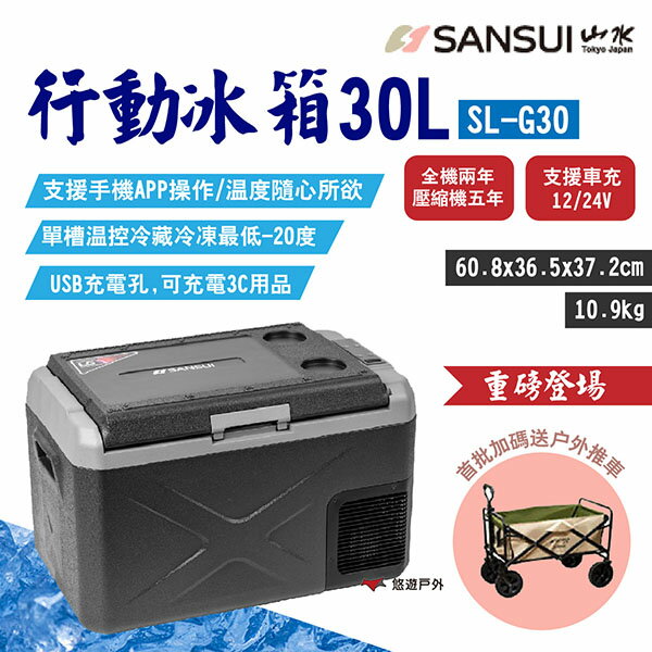 【SANSUI山水】行動冰箱30L SL-G30 贈推車 APP控溫 LG壓縮機 單槽 -20~20度 露營 悠遊戶外