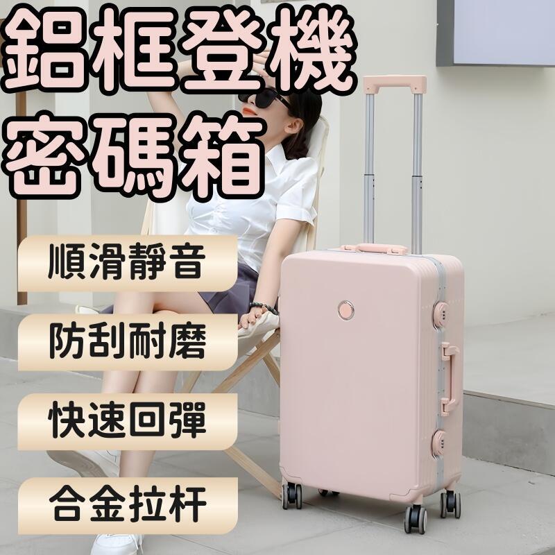 拉杆箱 旅行箱 密碼箱 行李箱 登機箱 高顏值拉杆箱 高階密碼箱 鋁框登機箱 20寸旅行箱 女生登機箱 耐用密碼箱