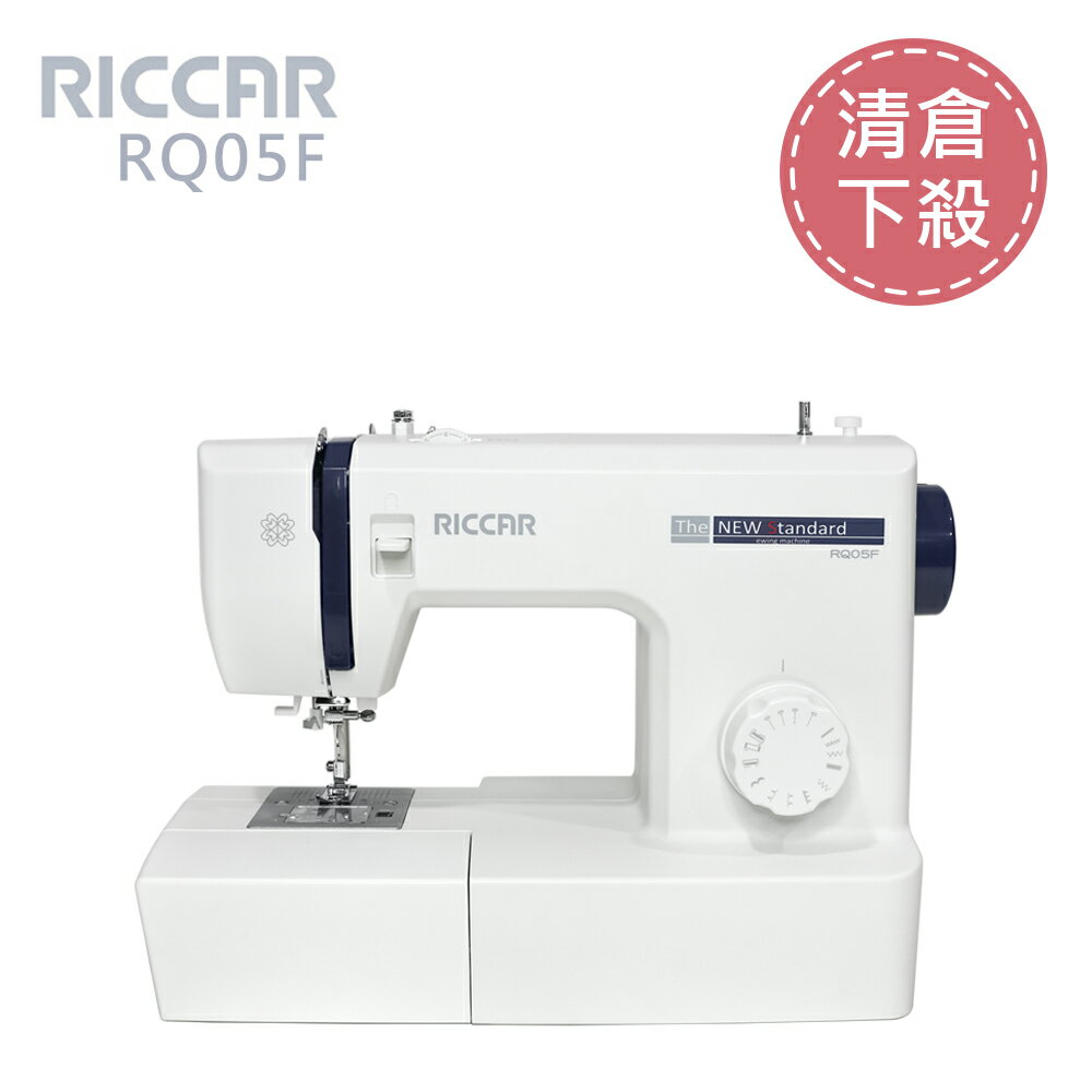 （出清下殺）RICCAR立家RQ05F機械式縫紉機