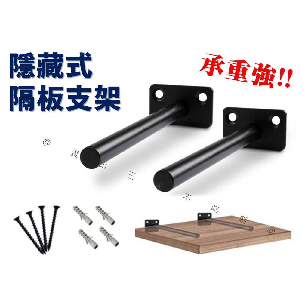 @貨比三家不吃虧@隱藏式隔板支架 暗藏式板託桿 隱形層板託 牆壁固定托架 木板支架 T形暗藏隔板託 木板連接件 傢俱隔板