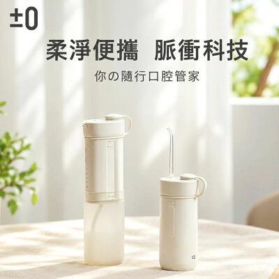 【±0正負零】攜帶型沖牙機 牙線機 CBH-J020