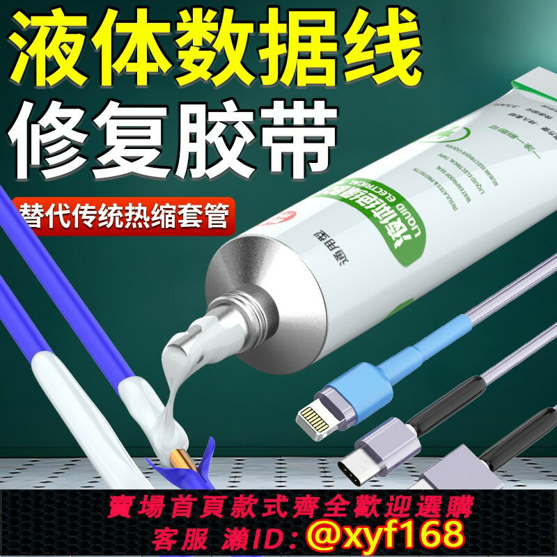 {臺灣公司貨 可打統編}熱縮管液體絕緣膠帶防水保護套耳機數據線接線充電線破皮修復套管