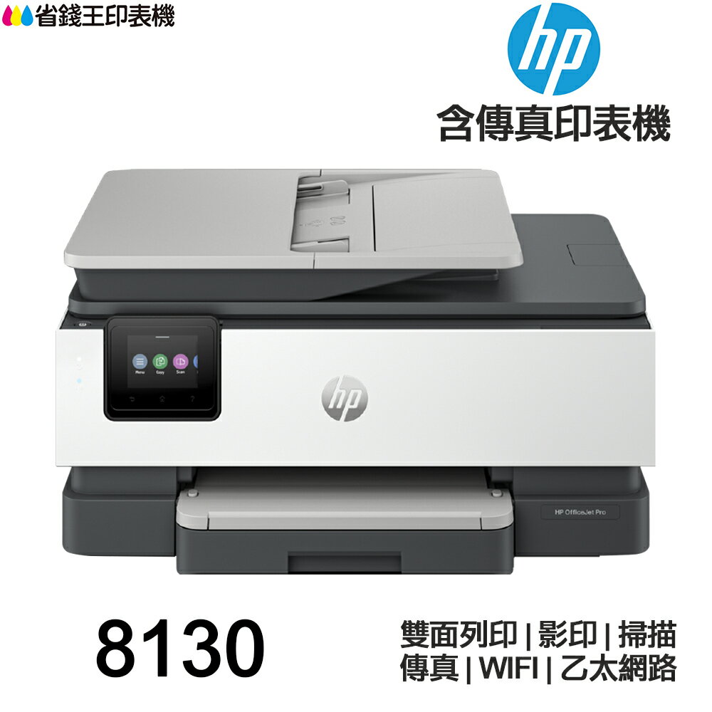 HP OfficeJet Pro 8130 All-in-One 含傳真多功能印表機 《噴墨》