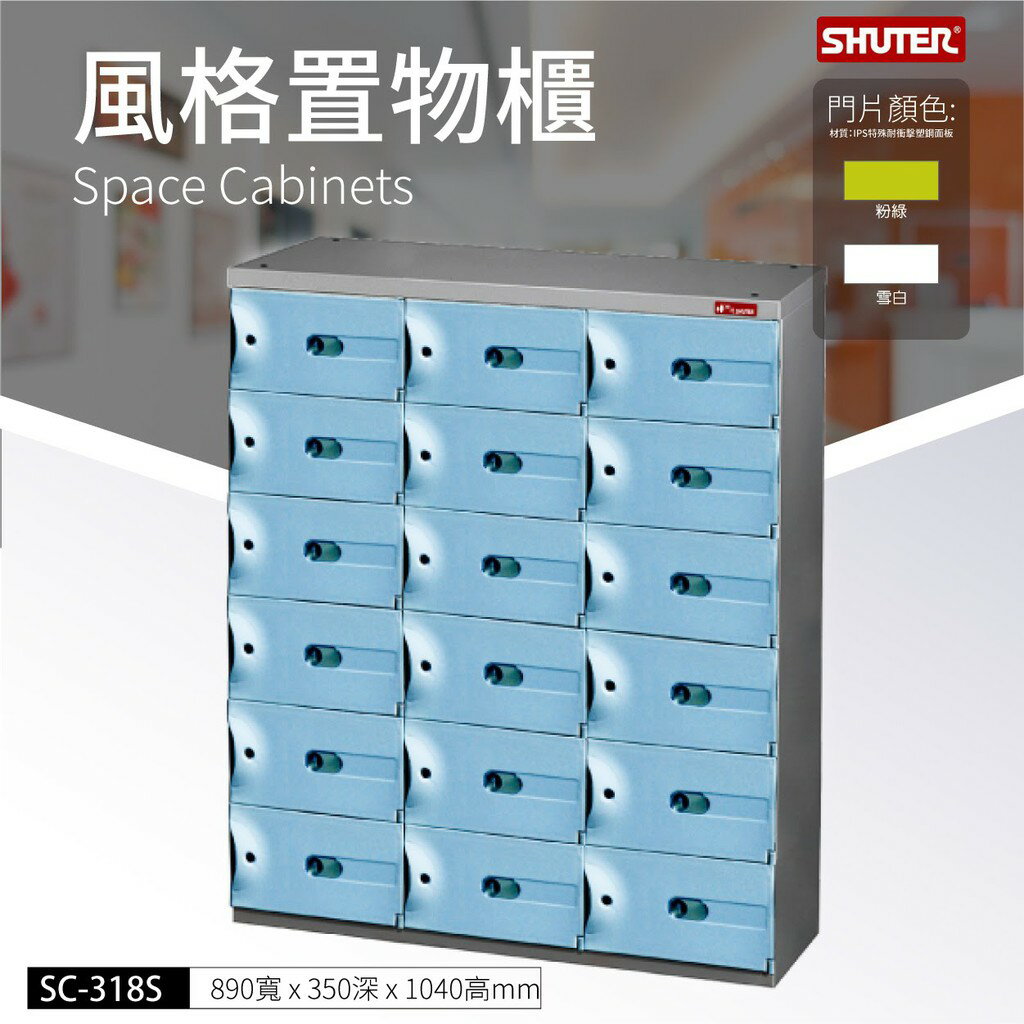 高品質 樹德 風格置物櫃SC-318S 事務櫃 物品保管 萬用櫃