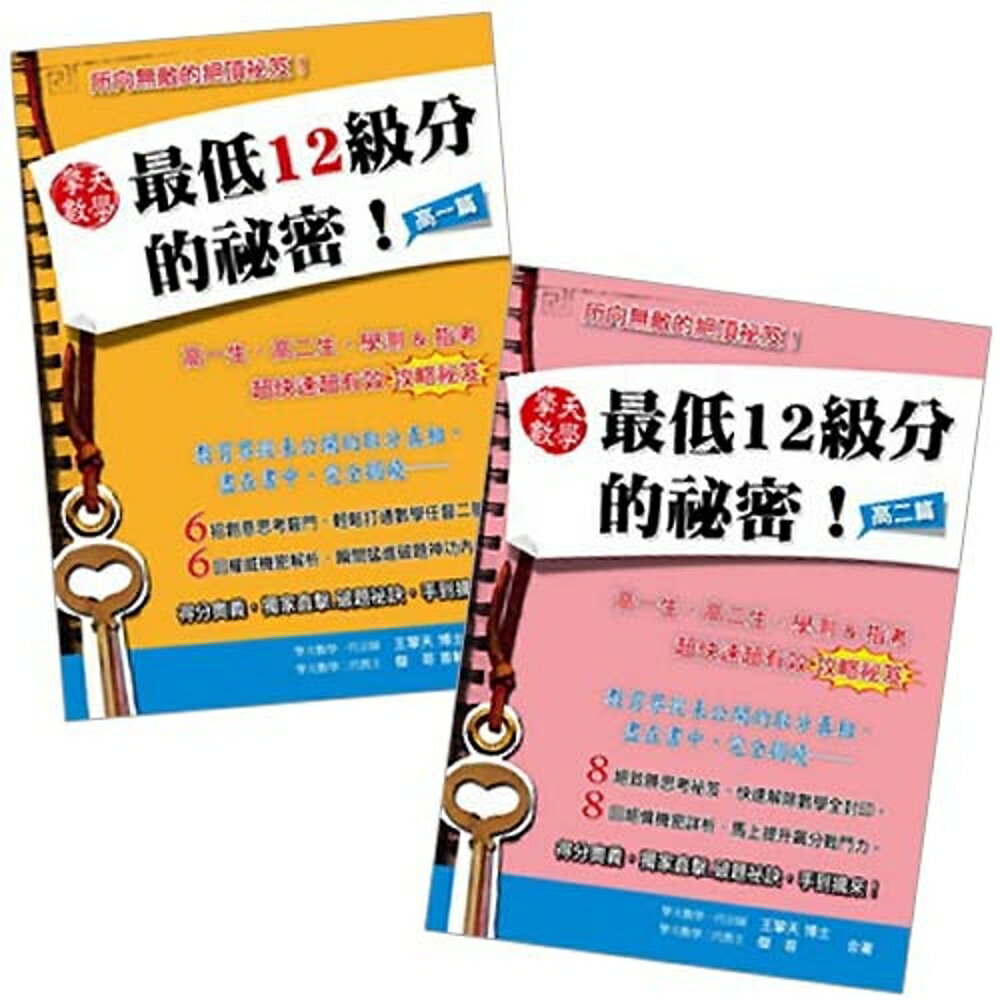 擎天數學最低12級分的祕密(高一篇+高二篇)