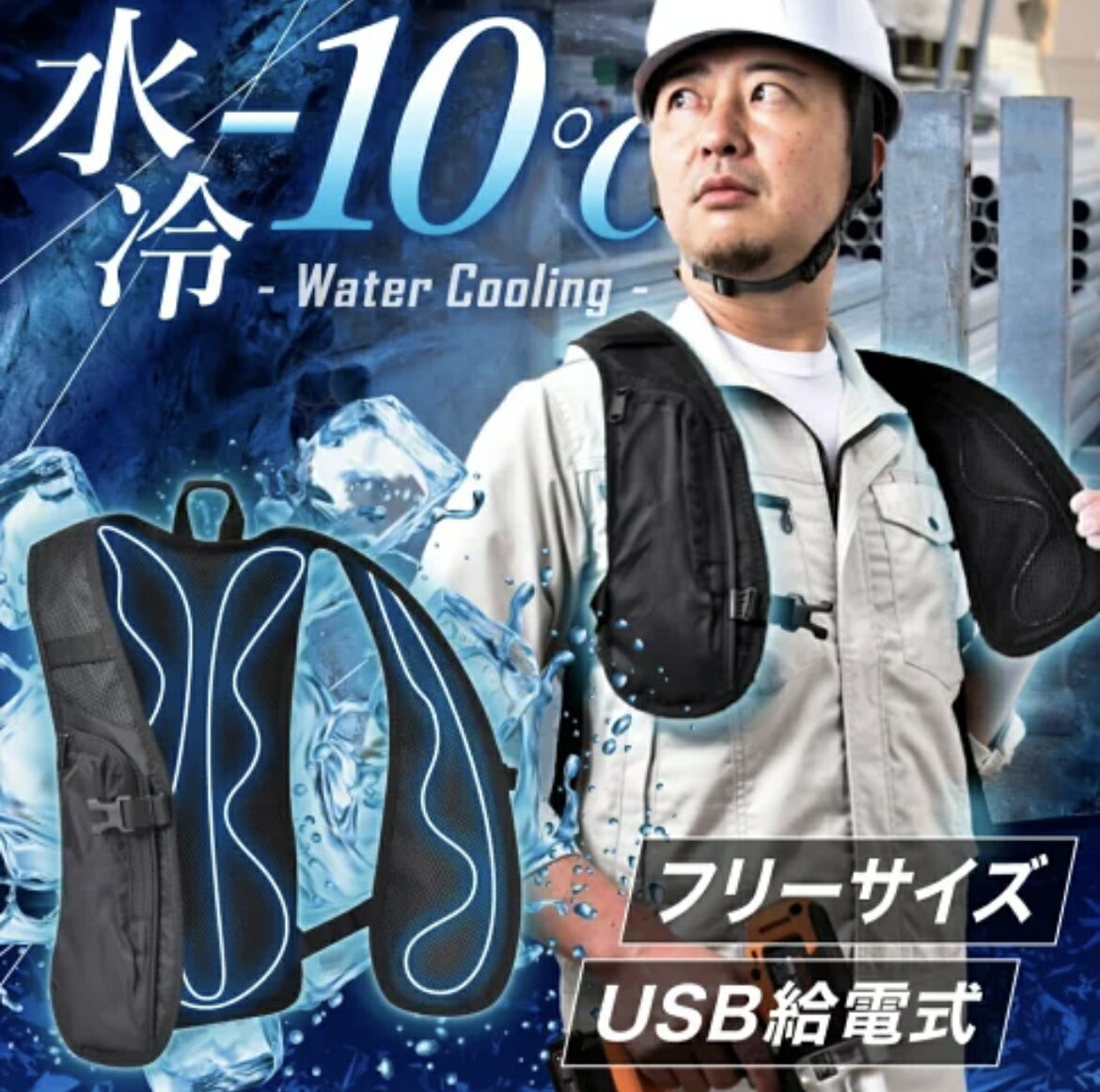 (免運) 日本公司貨 THANKO WACOVEC USB 水冷式 降溫背心 水冷背心 冰涼 涼感 工地 務農 防中暑 消暑