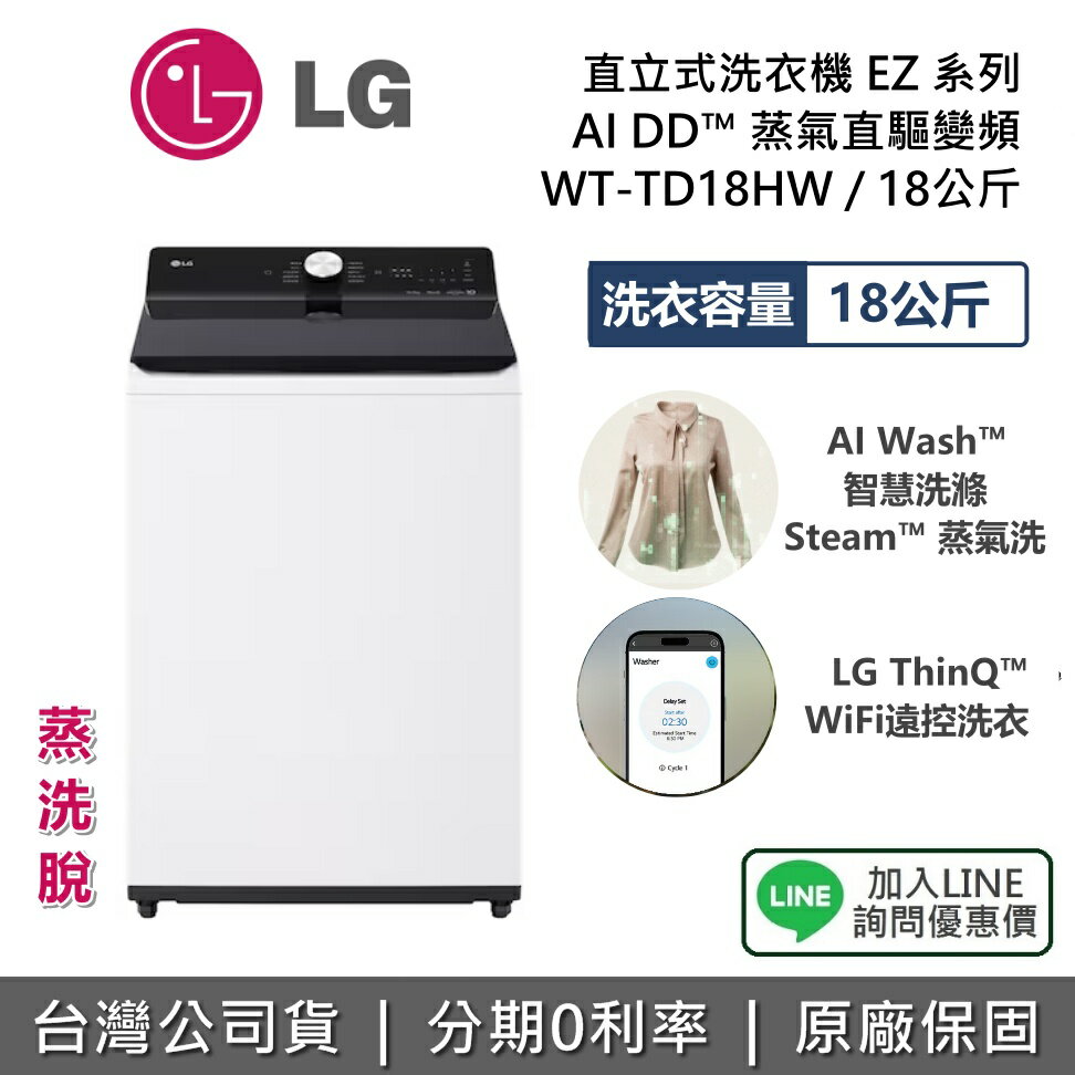 【新品上市+全館領券再折】LG 樂金 WT-TD18HW 18公升 直立式洗衣機 EZ 系列 雲朵白 洗衣機 AI DD™ 直驅變頻 公司貨