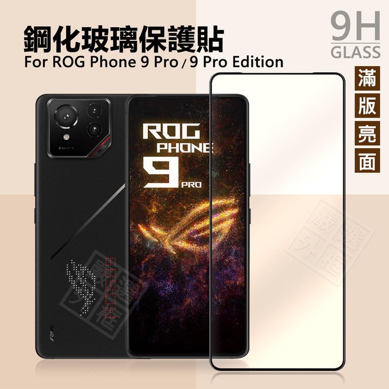 嚴選外框 華碩 ROG9 ROG Phone 9 PRO Edition 滿版 玻璃貼 9H 鋼化膜 保護貼 鋼化玻璃