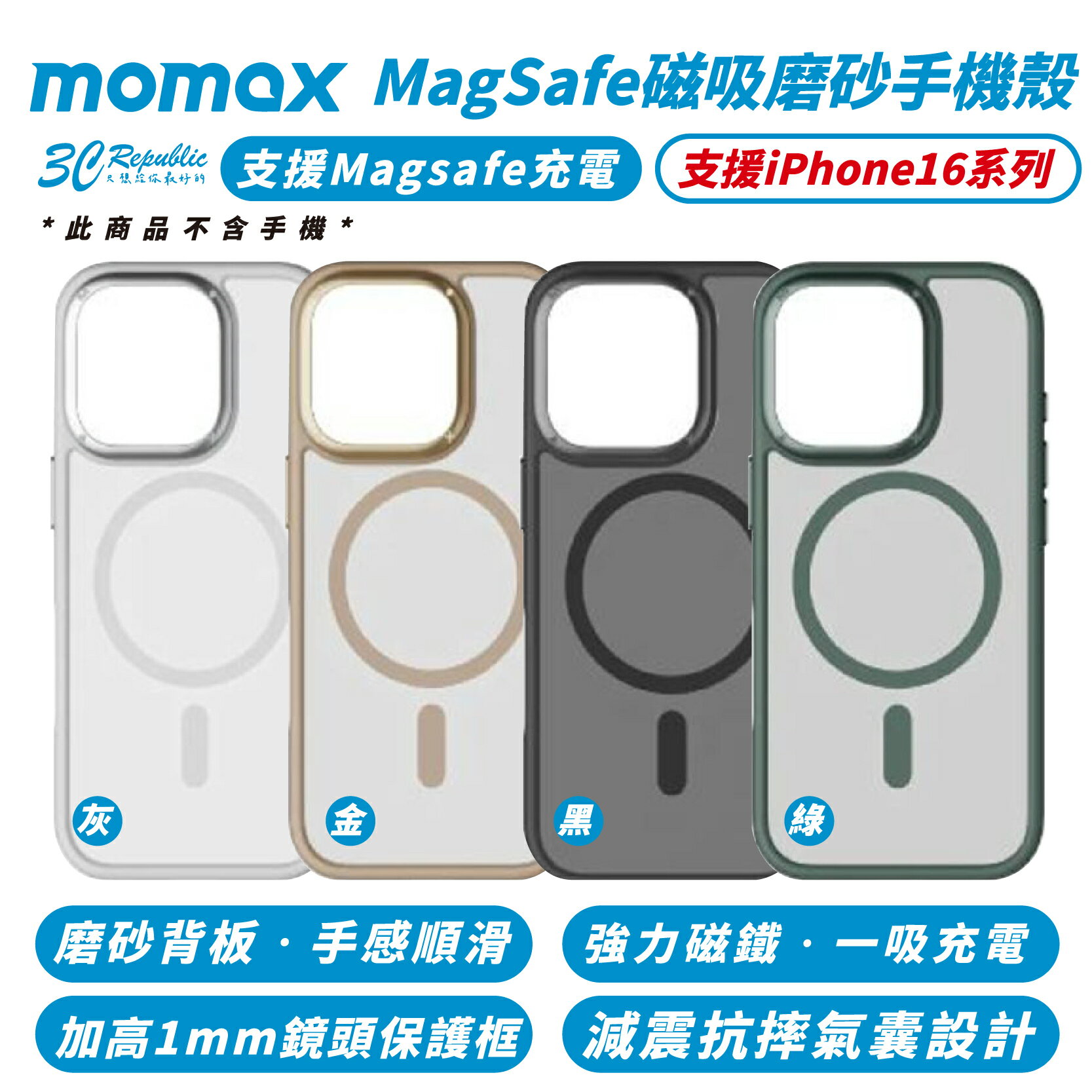 Momax 磁吸 磨砂 MagSafe 手機殼 防摔殼 保護殼 iPhone 16 Plus Pro Max【299免運領券再享折扣】