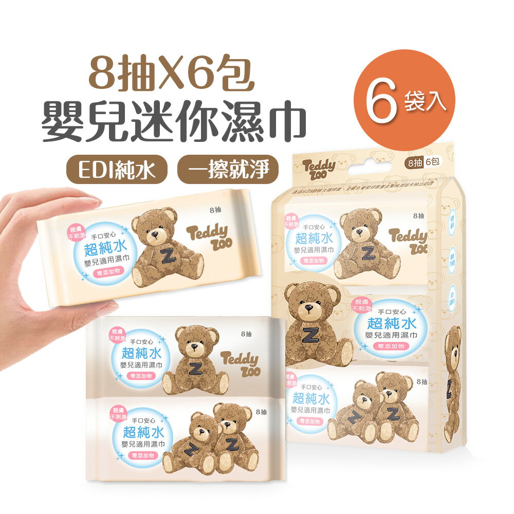 泰迪樂園嬰兒迷你濕巾(8抽x6包x6袋) 嬰兒濕巾 迷你濕巾 純水濕巾 無酒精 柔膚濕巾 【旺達棉品】