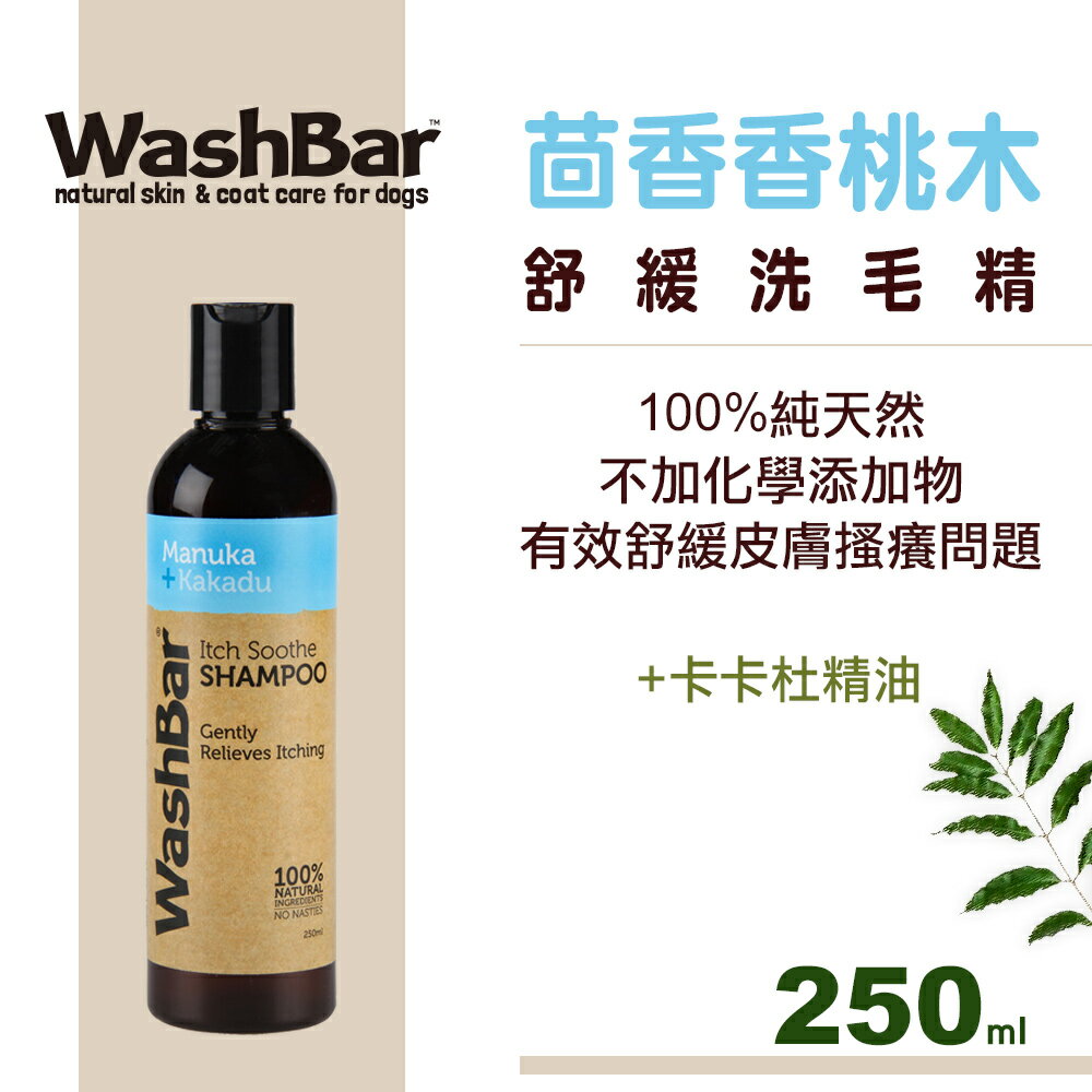 <br/><br/>  WashBar 天然洗毛精-皮膚舒緩修護<br/><br/>