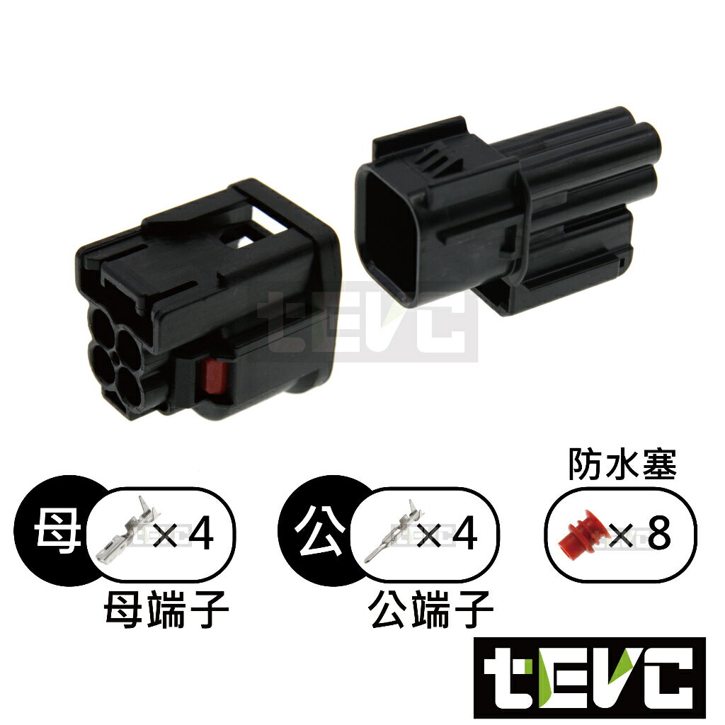 《tevc》1.5 C123 4P 防水接頭 車用 汽車 機車 插頭 端子 公母 060型 方向燈 本田 霧燈 日行燈