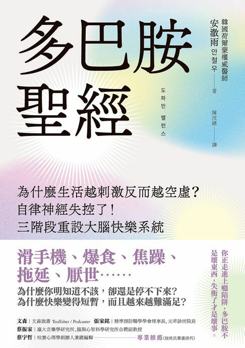 多巴胺聖經：為什麼生活越刺激反而越空虛？自律神經失控了！三階段重設大腦快樂系統【電子書】