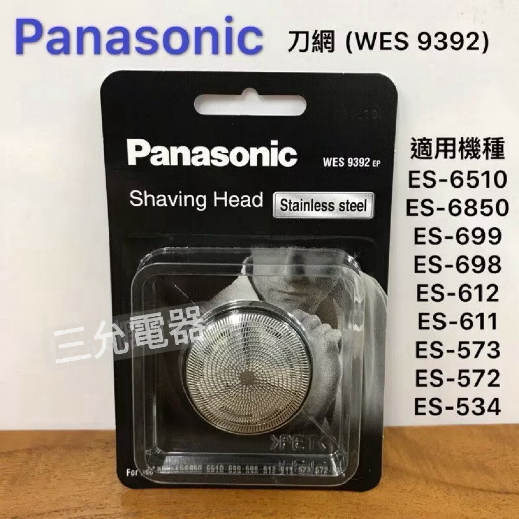 Panasonic 國際牌 電動刮鬍刀 (刀網、刀片)ES6510適用