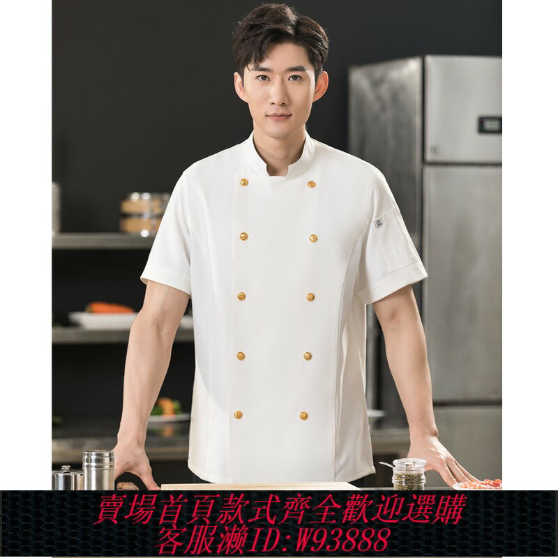 {臺灣公司貨 可打統編}高階廚師工作服短袖夏季飯店餐廳餐飲後廚廚房大廚行政總廚定做男