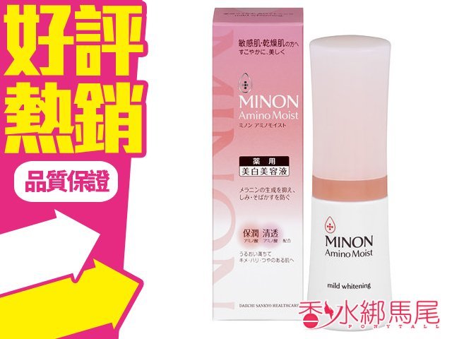 <br/><br/>  日本 MINON amino moist 氨基酸美白美容液 30g?香水綁馬尾?<br/><br/>