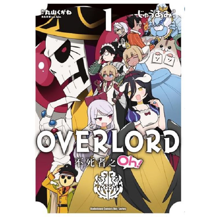 OVERLORD不死者之Oh！(１)漫畫 | 拾書所
