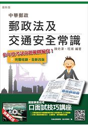 郵政法及交通安全常識【105年全新考科範圍】(中華郵政(郵局)考試適用)(贈口面試技巧講座雲端課程