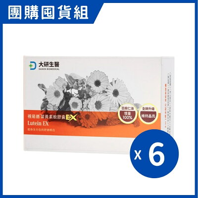 大研生醫 視易適葉黃素軟膠囊EX (30粒/6盒/組)|團購囤貨組【杏一】