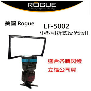 【eYe攝影】美國 Rogue LF-5002 小型可拆式反光板II 適各牌閃燈 人像攝影 反光板 立福公司貨