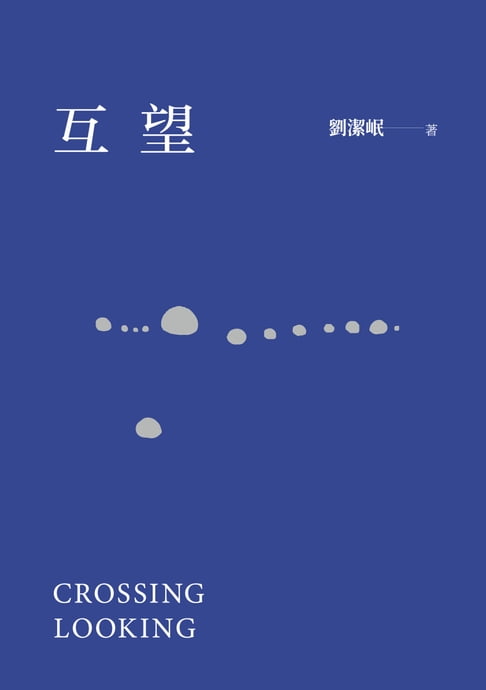 【電子書】互望 0