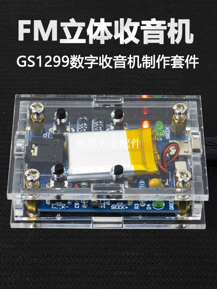 FM立體聲收音機套件GS1299數字調頻電子製作DIY焊接練習TJ-56-556[領邦五金配件]