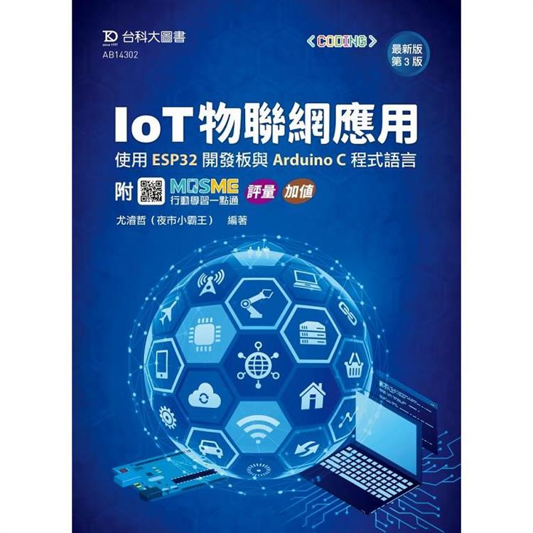 IoT物聯網應用-使用ESP32開發板與Arduino C程式語言 - 最新版(第三版) - 附MOSME行動學習一點通：評量、加值