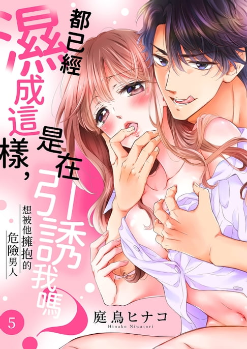 【電子書】都已經濕成這樣，是在引誘我嗎？ ～想被他擁抱的危險男人(第5話) 0