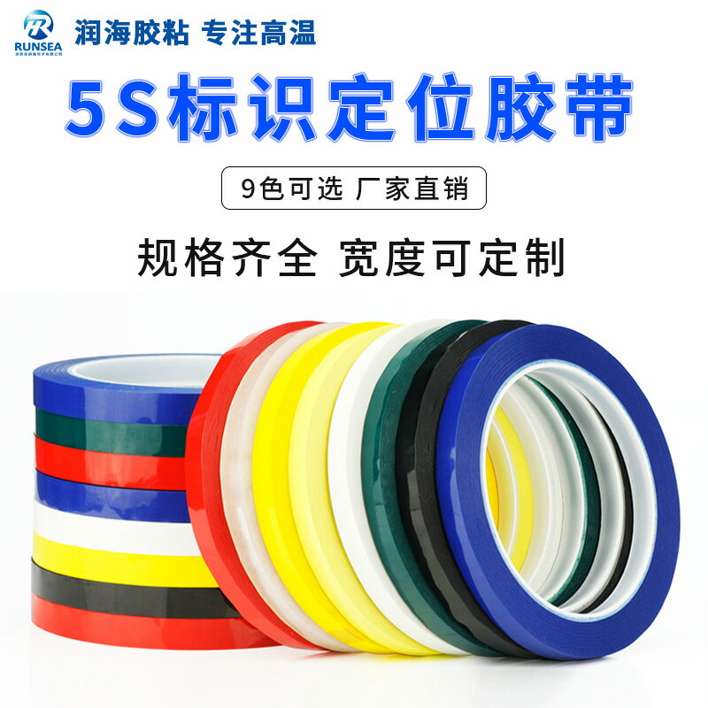 潤海 彩色5S定位膠帶桌面劃線標記膠布學校公告欄白板表格製作貼條黃黑警示貼紅白藍綠色幼兒園手工標識防水