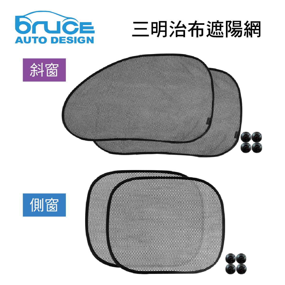 【4%點數】真便宜 BRUCE喬楀 三明治布遮陽網2入(斜窗/側窗)【限定樂天APP下單享點數回饋】