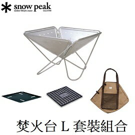 [ Snow Peak ] 焚火台 L 套裝組合 / 營火 烤肉 露營 / SET-112S