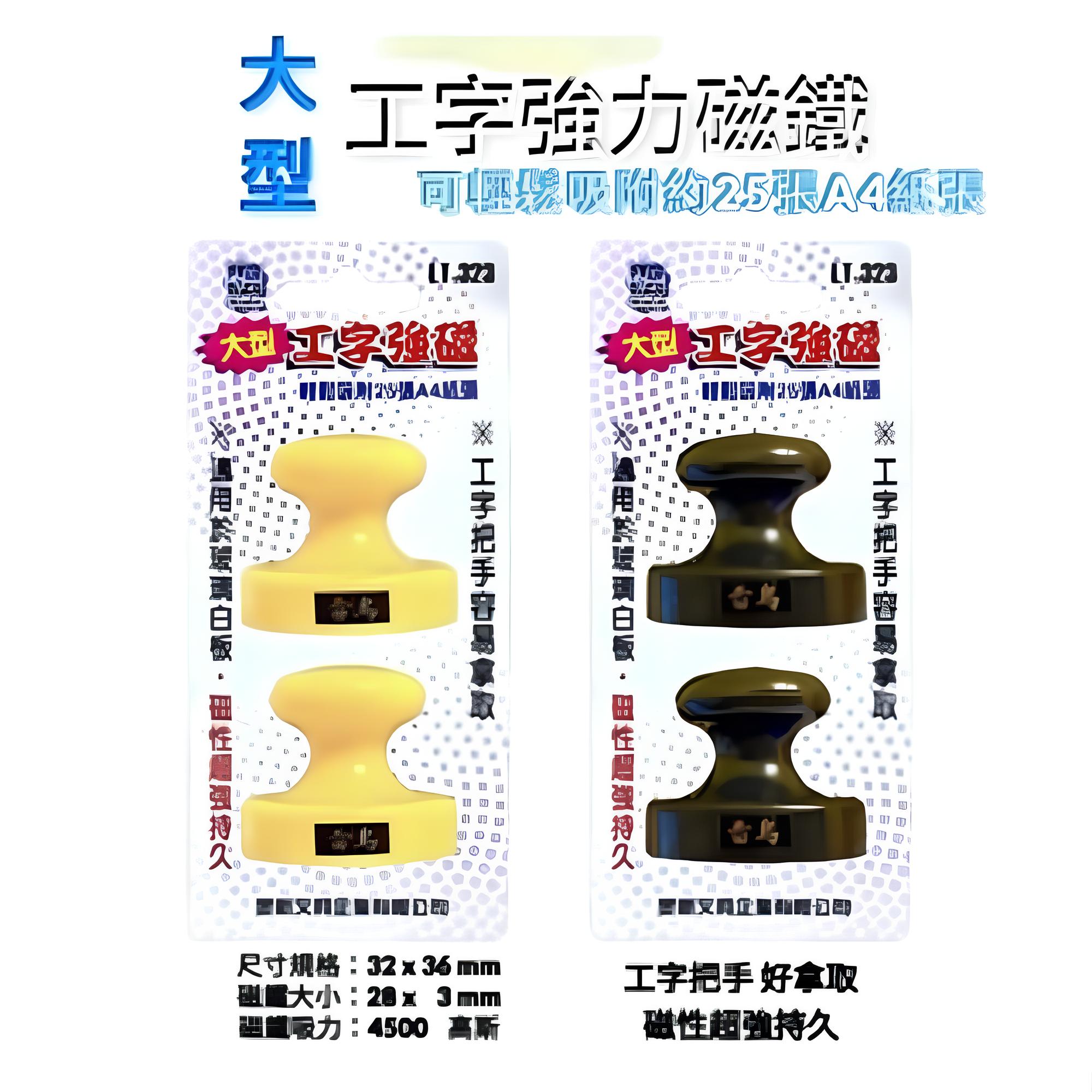 旻新(雷鳥) LT-323 工字強磁 (大) 2入 / 組 超強力磁鐵