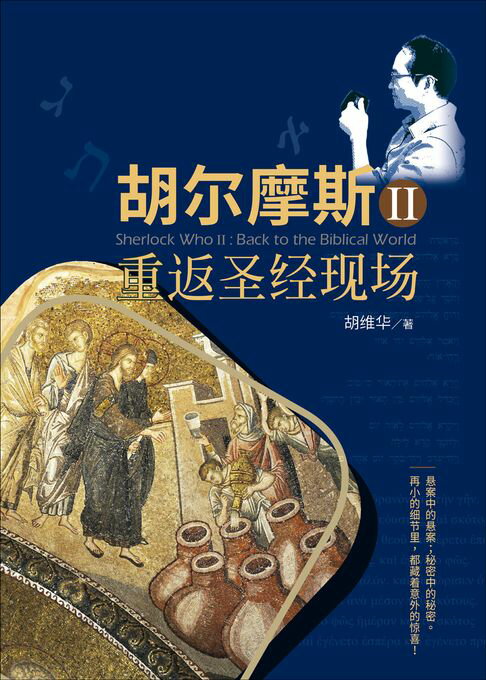 【電子書】(简)胡尔摩斯Ⅱ 重返圣经现场 0