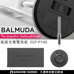 BALMUDA 百慕達 EGF-P100 原廠電池基座組 EGF-1600 EGF-1700 EGF-1800電風扇專用【24H快速出貨】