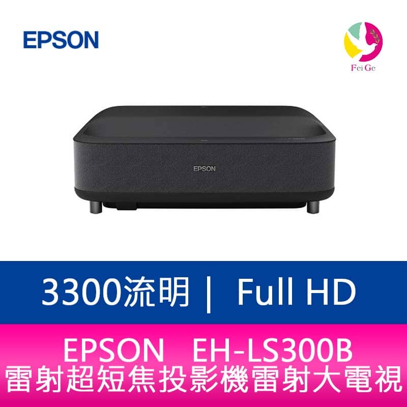分期0利率 EPSON EH-LS300B 3300流明Full-HD 雷射超短焦投影機 (曜石黑) 雷射大電視【APP下單4%點數回饋】