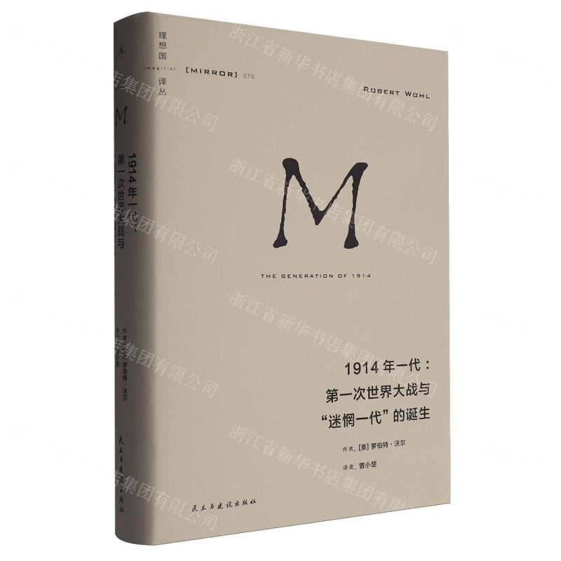 1914年一代--第一次世界大戰與迷惘一代的誕生(精)/理想國譯叢丨天龍圖書簡體字專賣店丨9787513948142 (tl2507)