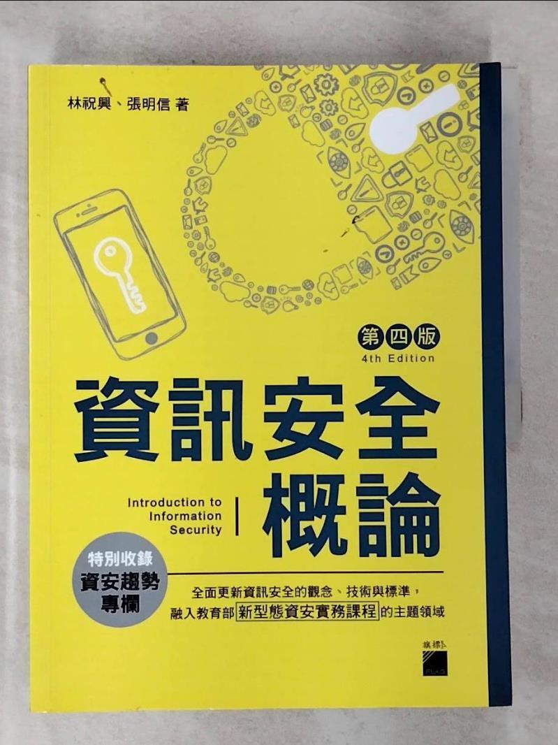 【書寶二手書T6／網路 EDT】資訊安全概論 林祝興, 張明信作