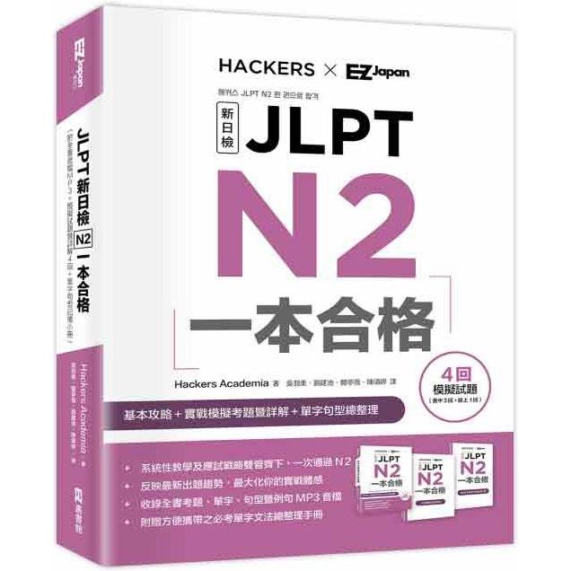 JLPT新日檢 N2一本合格 （附全書音檔MP3+模擬試題暨詳解4回+單字句型記憶小冊） | 拾書所
