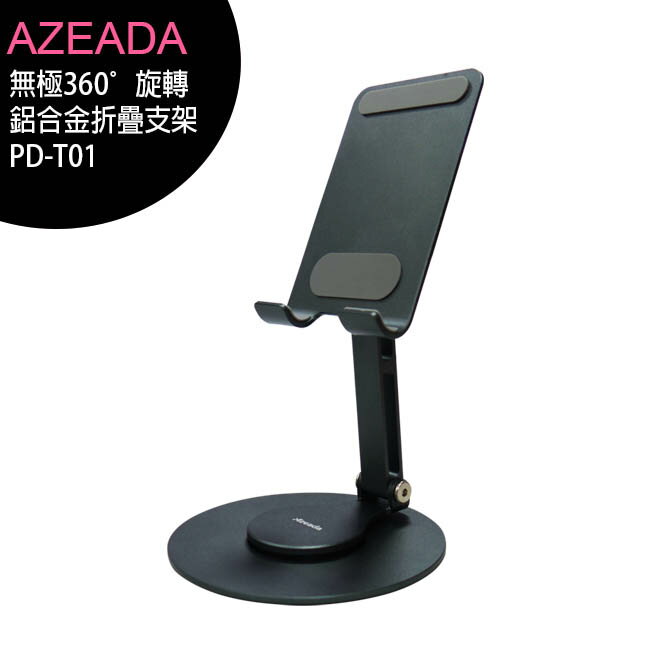 Proda/Azeada PD-T01 無極360°旋轉鋁合金折疊手機支架/桌上架【APP下單最高22%回饋】