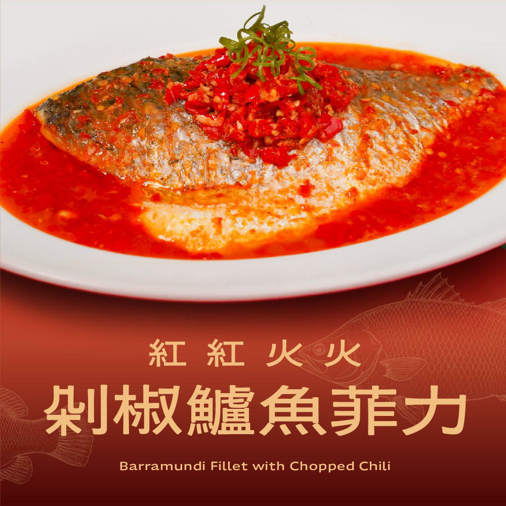 【果貿吳媽家】紅紅火火 剁椒鱸魚菲力🌶 8/20-8/31新品嚐鮮優惠88折✨