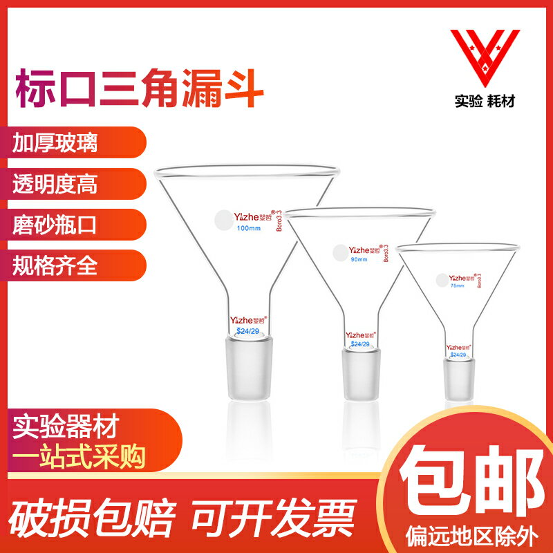 玻璃標準口漏斗50/60/75/90/100/120/150mm/三角漏斗標口實驗室用