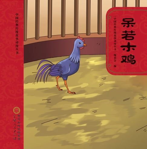 【電子書】呆若木鸡 0