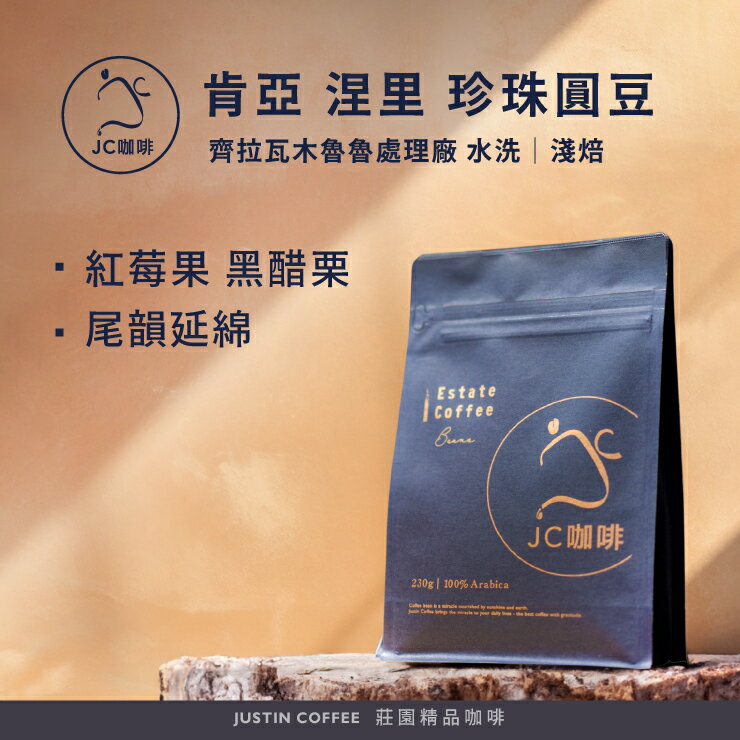 肯亞 涅裡 齊拉瓦木魯魯處理廠 珍珠圓豆 水洗 咖啡豆1包│淺焙【JC咖啡】半磅(230g) 莊園咖啡 新鮮烘焙