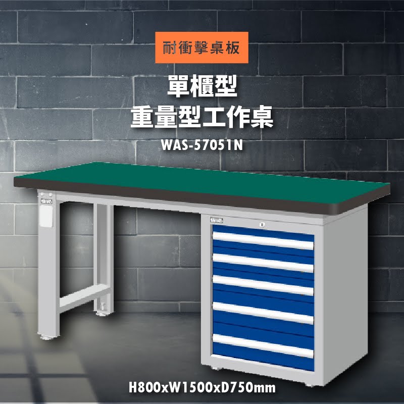 堅固耐用！天鋼 WAS-57051N【耐衝擊桌板】單櫃型 重量型工作桌 工作臺 工作檯 維修 汽車 電子 電器 辦公傢俱