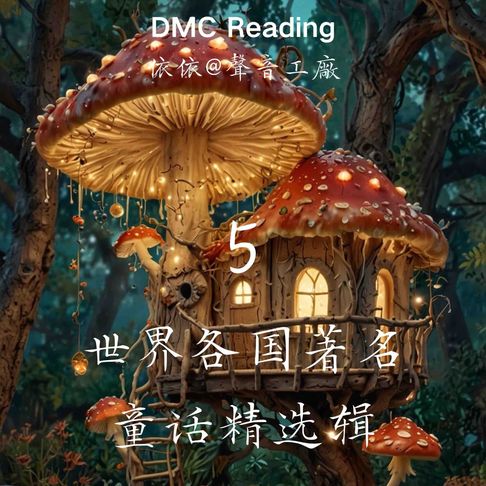 【有聲書】世界各国著名童话精选辑【5】