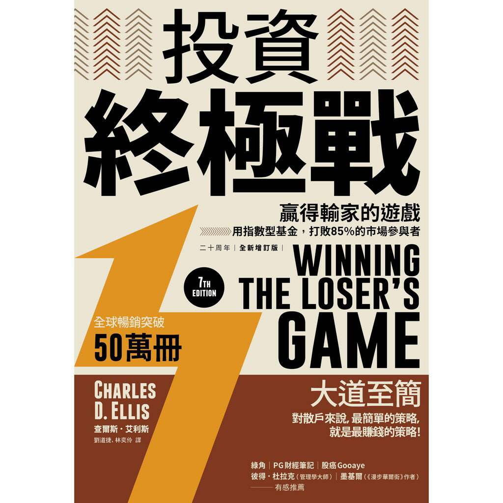 投資終極戰：贏得輸家的遊戲──用指數型基金，打敗85％的市場參與者【二十周年全新增訂版】 1